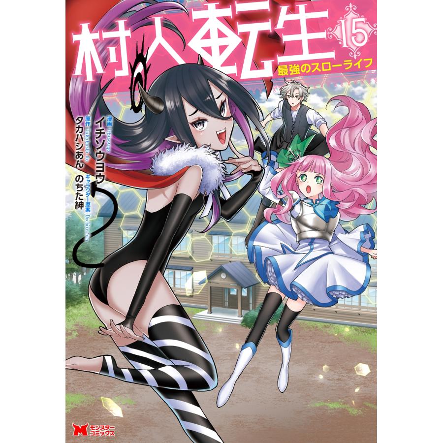 イチソウヨウ 村人転生 最強のスローライフ (15) COMIC | 