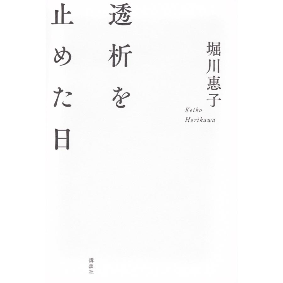 堀川惠子 透析を止めた日 Book | 
