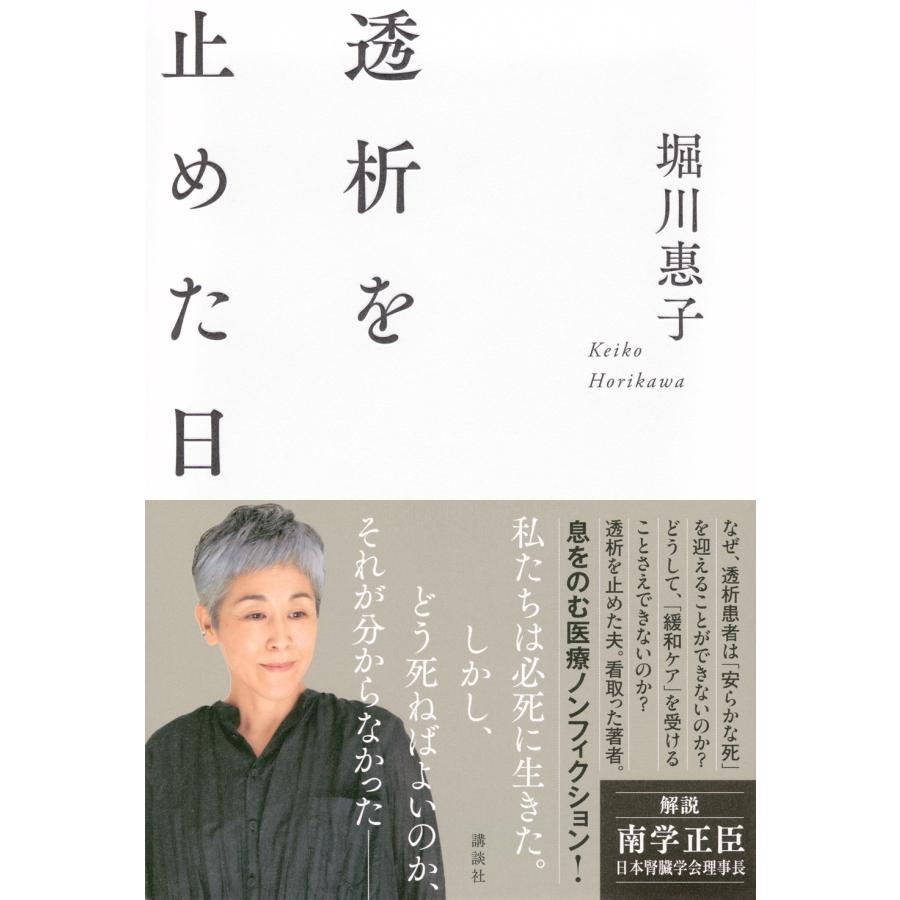 堀川惠子 透析を止めた日 Book |  | 01