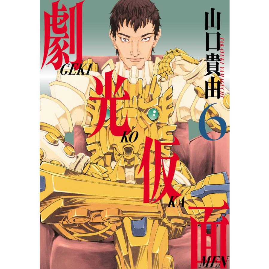 山口貴由 劇光仮面 (6) COMIC | 