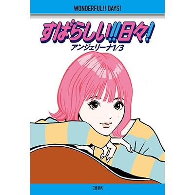 アンジェリーナ1/3 すばらしい!! 日々! Book | 