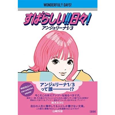 アンジェリーナ1/3 すばらしい!! 日々! Book |  | 01