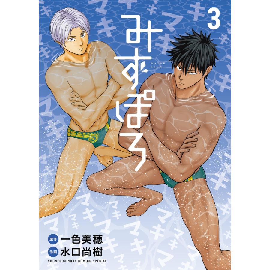 一色美穂 みずぽろ (3) COMIC | 