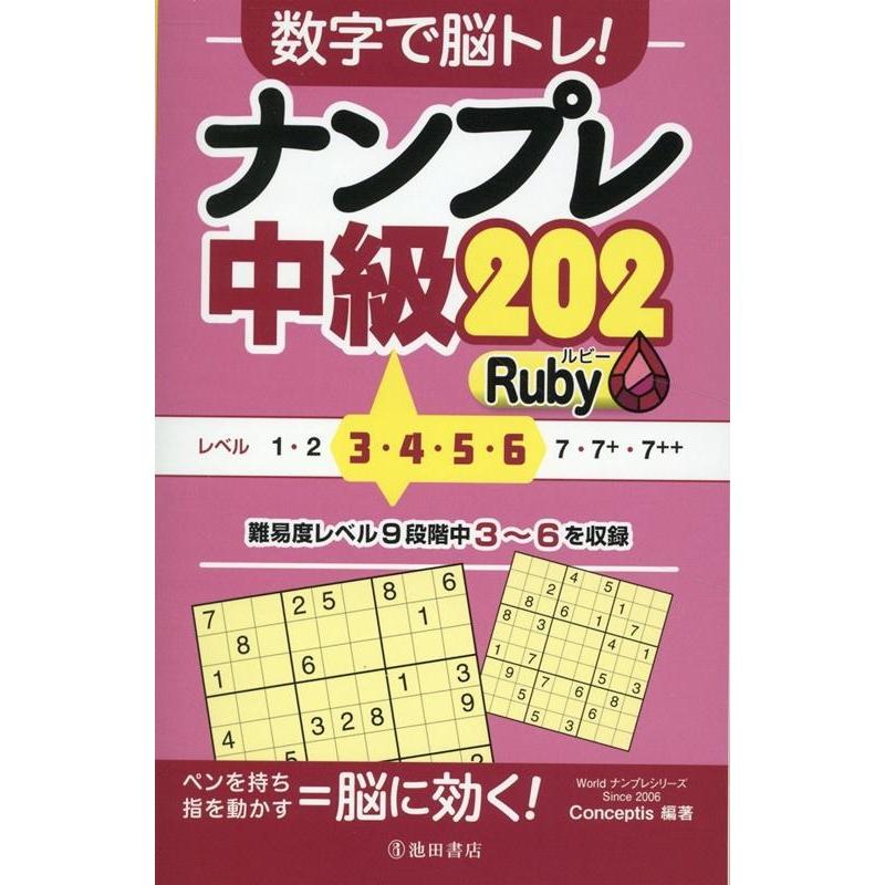 Conceptis 数字で脳トレ! ナンプレ 中級202 Ruby Book | 