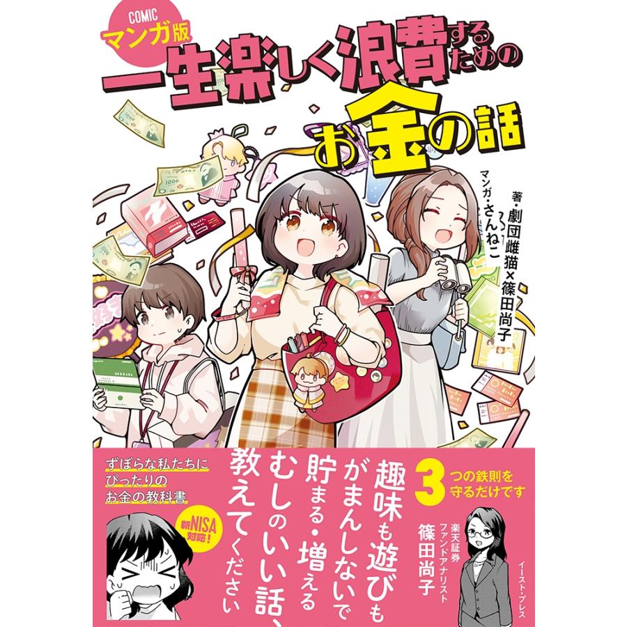 劇団雌猫 一生楽しく浪費するためのお金の話 マンガ版 Book | 