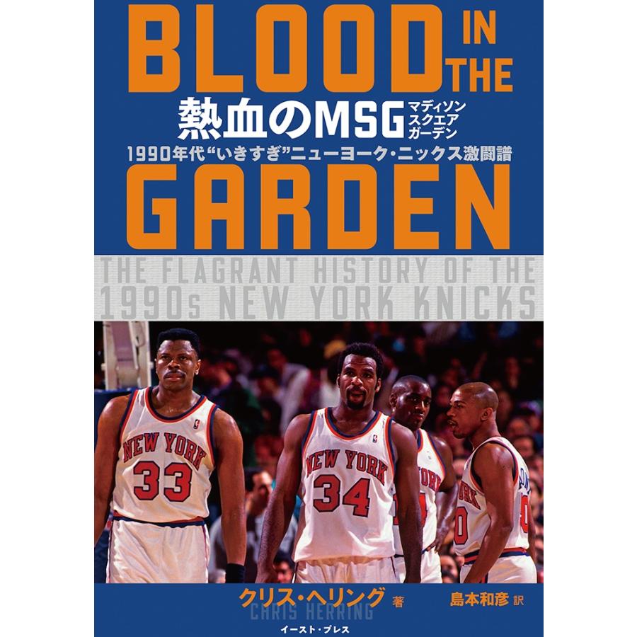 島本和彦 熱血のMSG ―BLOOD IN THE GARDEN― 1990年代 ""いきすぎ""ニューヨーク・ニックス激闘譜 Book | 