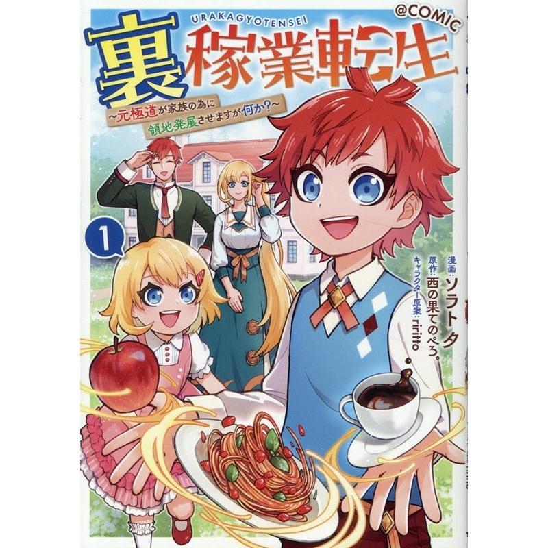 ソラト夕 裏稼業転生〜元極道が家族の為に領地発展させますが何か?〜@COMIC 第1巻 (1) COMIC | 