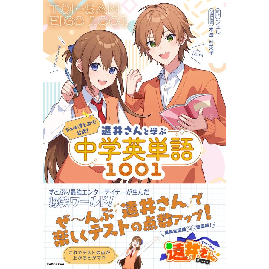 ジェル ジェル(すとぷり)公式! 遠井さんと学ぶ中学英単語1001 Book | 