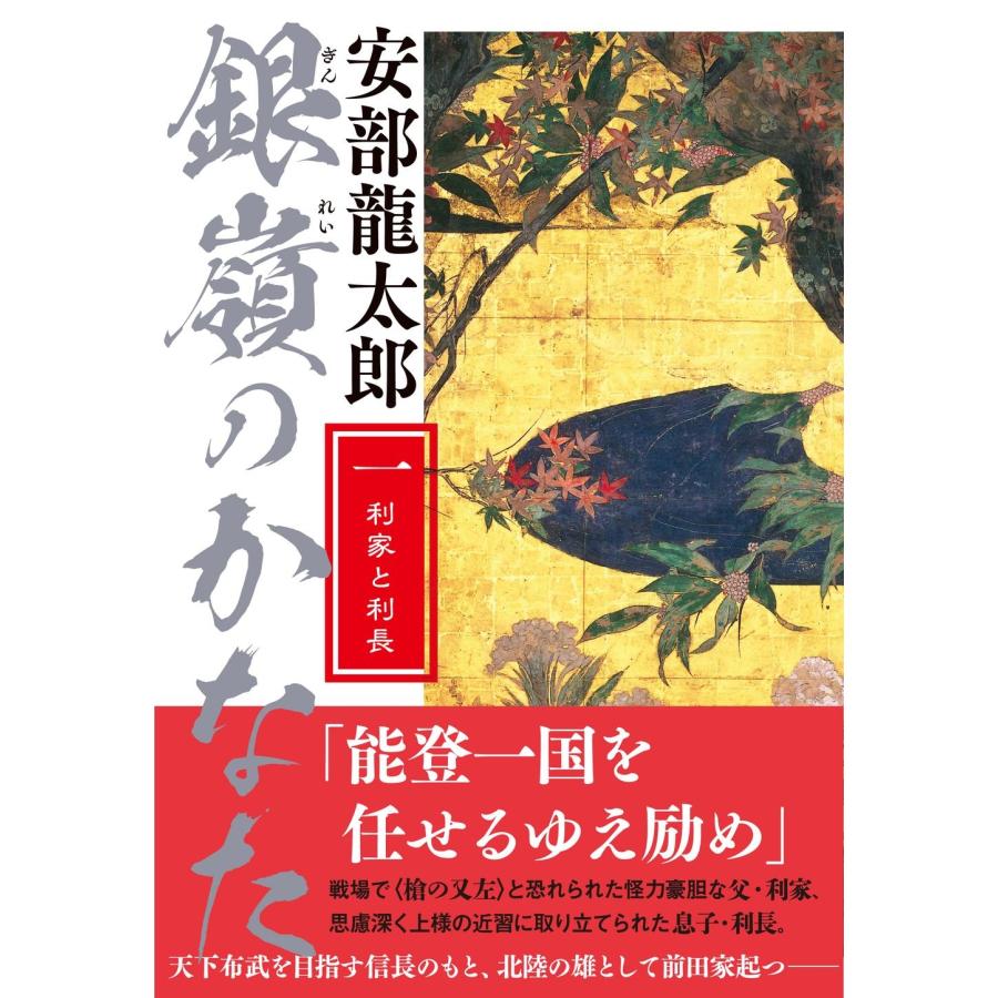 安部龍太郎 銀嶺のかなた(一) 利家と利長 Book | 