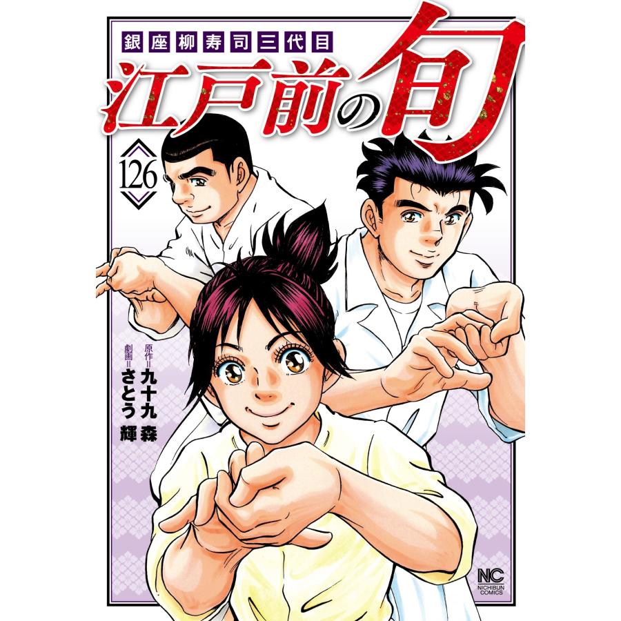 九十九森 江戸前の旬 (126) 銀座柳寿司三代目 COMIC | 
