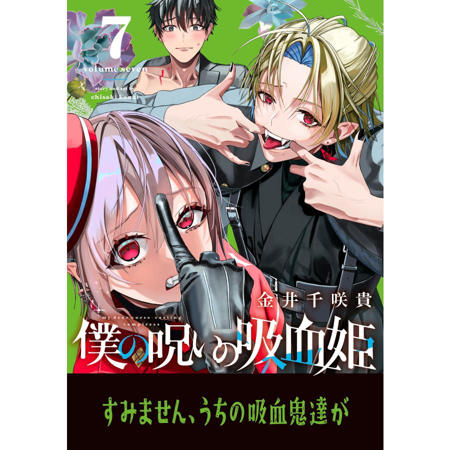 金井千咲貴 僕の呪いの吸血姫(7) COMIC : タワーレコード Yahoo!店