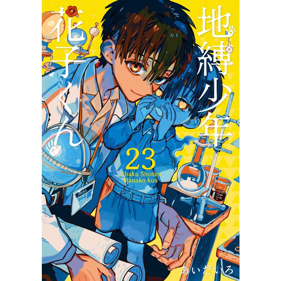 あいだいろ 地縛少年 花子くん(23) COMIC | 