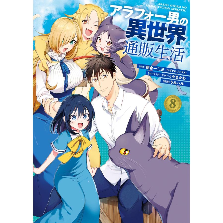 朝倉一二三(ツギクルブックス) アラフォー男の異世界通販生活(8)(完) COMIC | 