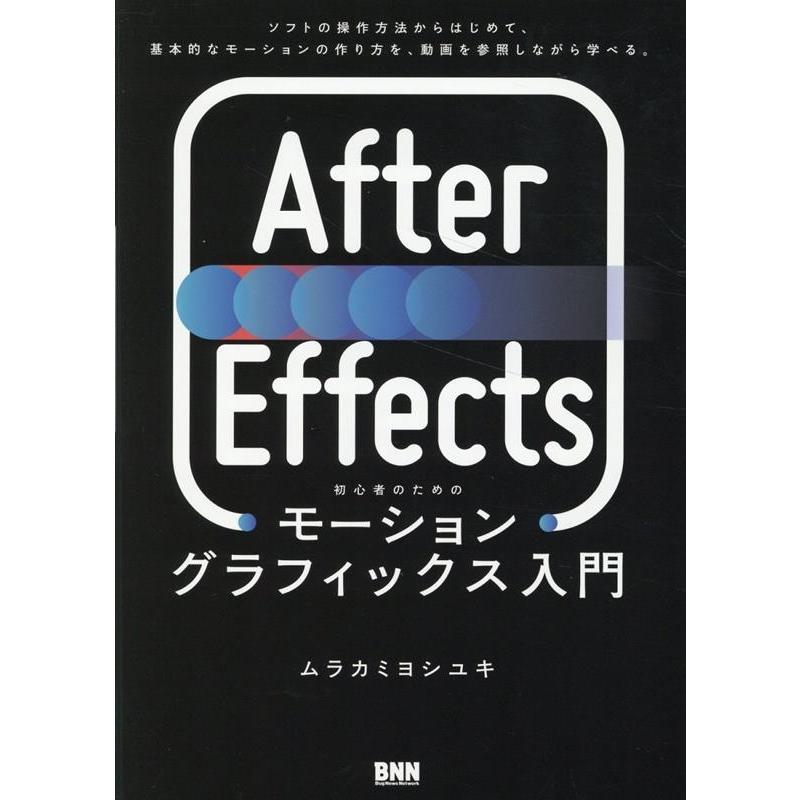 ムラカミヨシユキ After Effects 初心者のためのモーショングラフィックス入門 Book | 