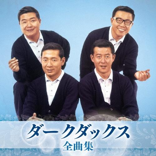 ダークダックス 全曲集 CD : タワーレコード Yahoo!店 - 通販 - Yahoo