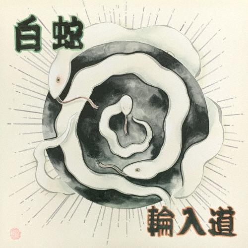 輪入道 白蛇 CD | 
