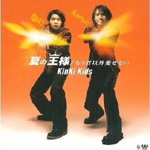 KinKi Kids 夏の王様/もう君以外愛せない 12cmCD Single | 