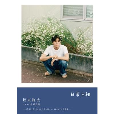 【直筆サイン入り】坂東龍汰 1st写真集『日常日和』 サイン本 坂東龍汰 ファースト写真集 『 日常日和 』 Book : タワーレコード