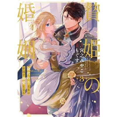 もぐす 贄姫の婚姻 身代わり王女は帝国で最愛となる(3) (3) COMIC | 