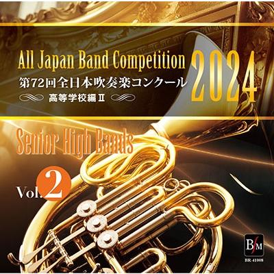 Various Artists 第72回 全日本吹奏楽コンクール 高等学校編 Vol.2 CD 