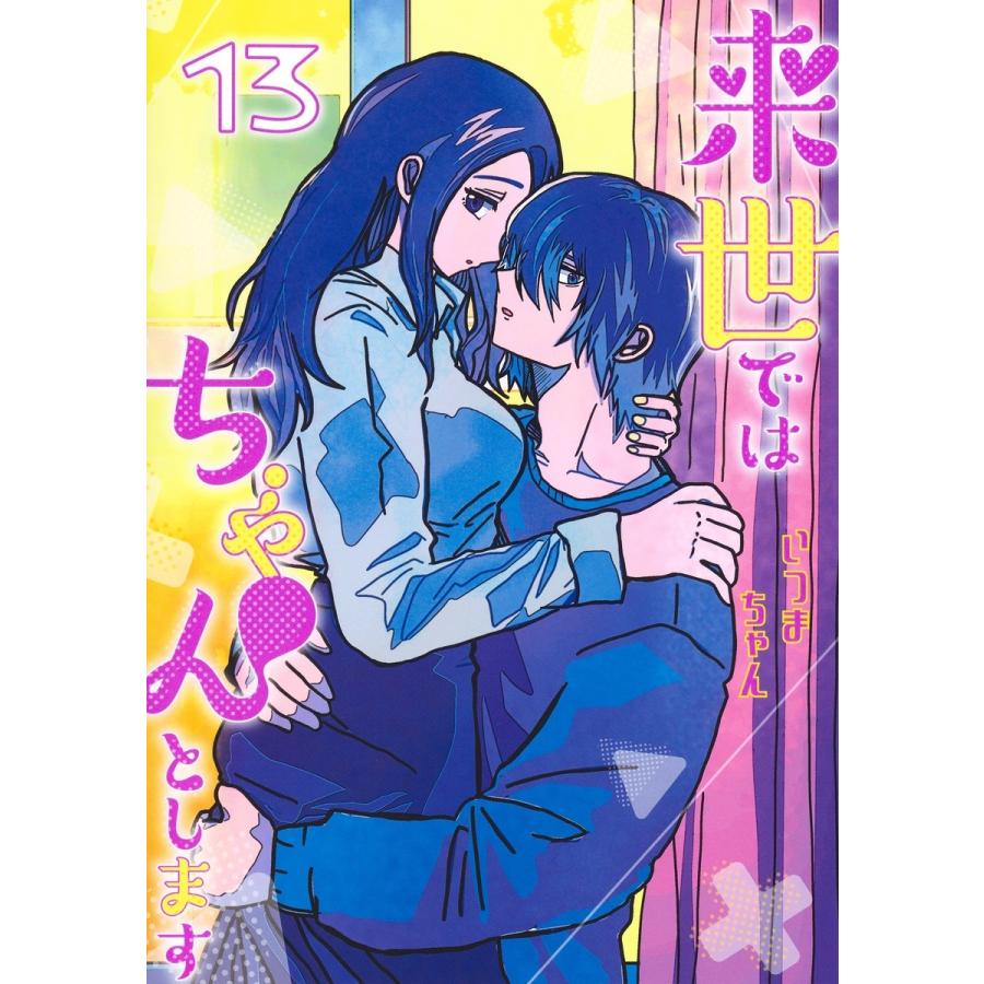 いつまちゃん 来世ではちゃんとします 13 COMIC | 