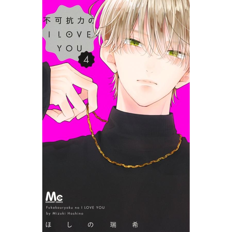 ほしの瑞希 不可抗力のI LOVE YOU 4 COMIC | 