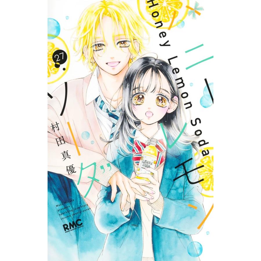 村田真優 ハニーレモンソーダ 27 COMIC | 
