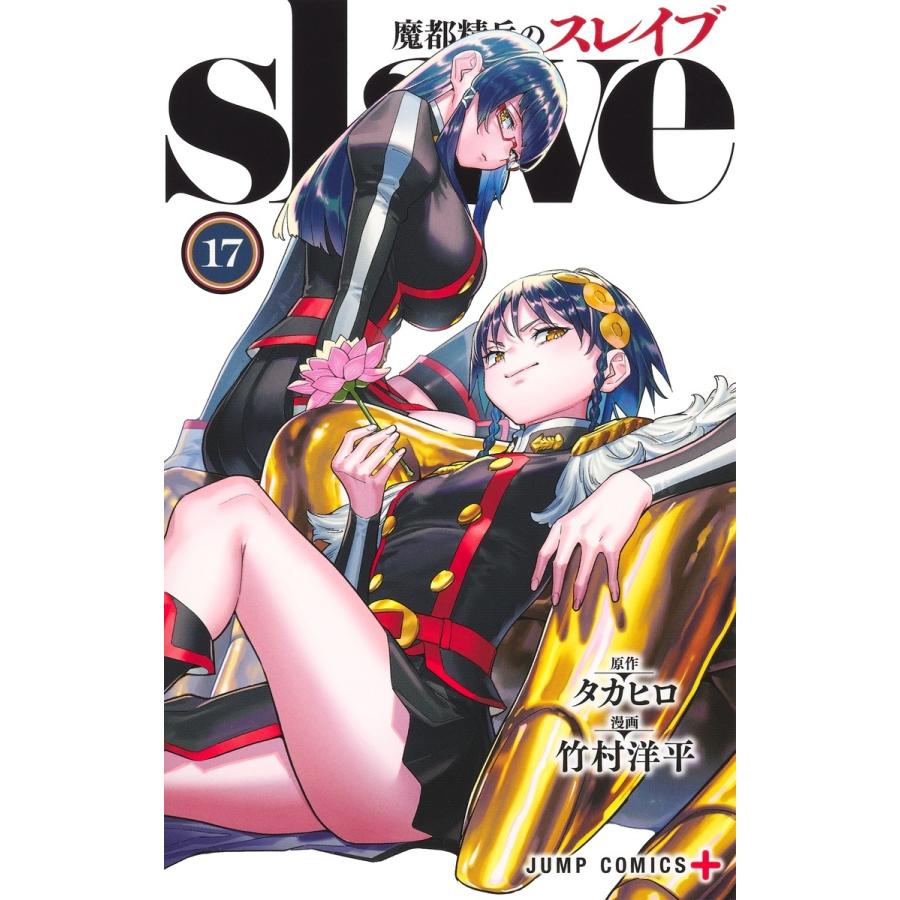 竹村洋平 魔都精兵のスレイブ 17 COMIC | 