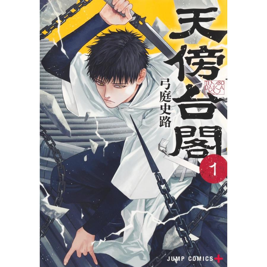 弓庭史路 天傍台閣 1 COMIC | 