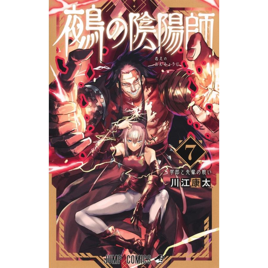 川江康太 鵺の陰陽師 7 COMIC | 