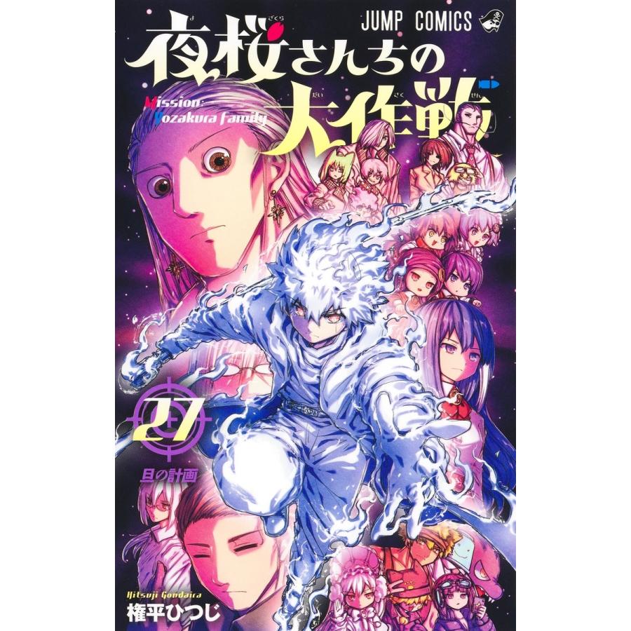 権平ひつじ 夜桜さんちの大作戦 27 COMIC | 