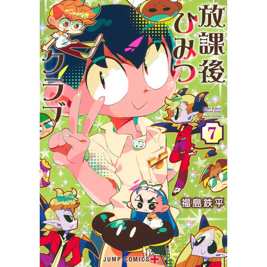 福島 鉄平 放課後ひみつクラブ 7 COMIC | 