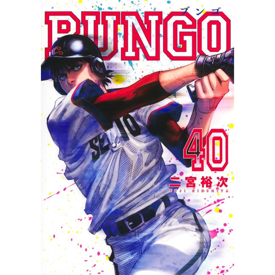 二宮裕次 BUNGO―ブンゴ― 40 COMIC | 