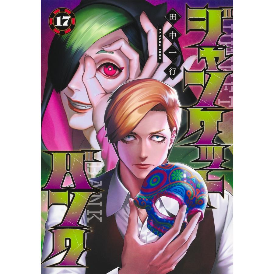 田中一行 ジャンケットバンク 17 COMIC | 