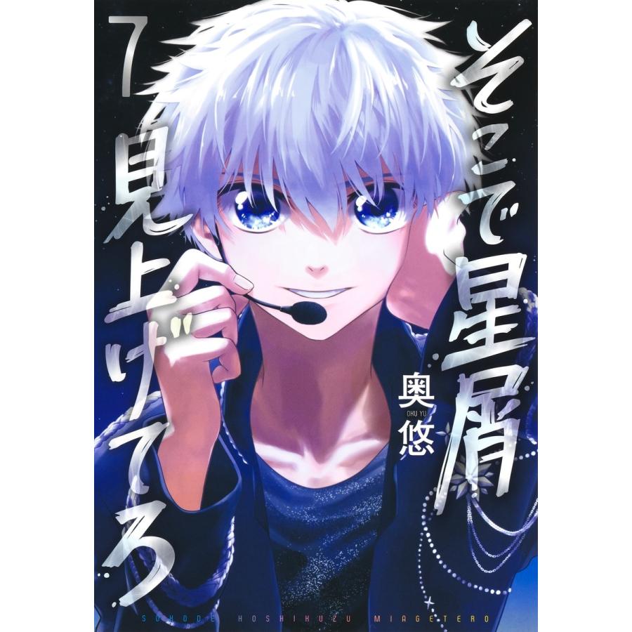 奥悠 そこで星屑見上げてろ 7 COMIC | 
