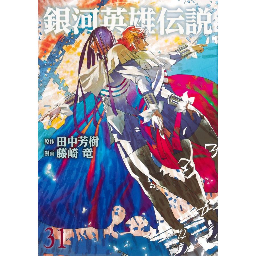 藤崎竜 銀河英雄伝説 31 COMIC | 