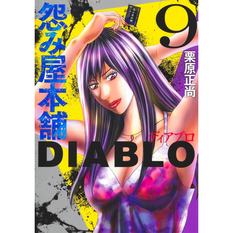 栗原正尚 怨み屋本舗DIABLO 9 COMIC | 