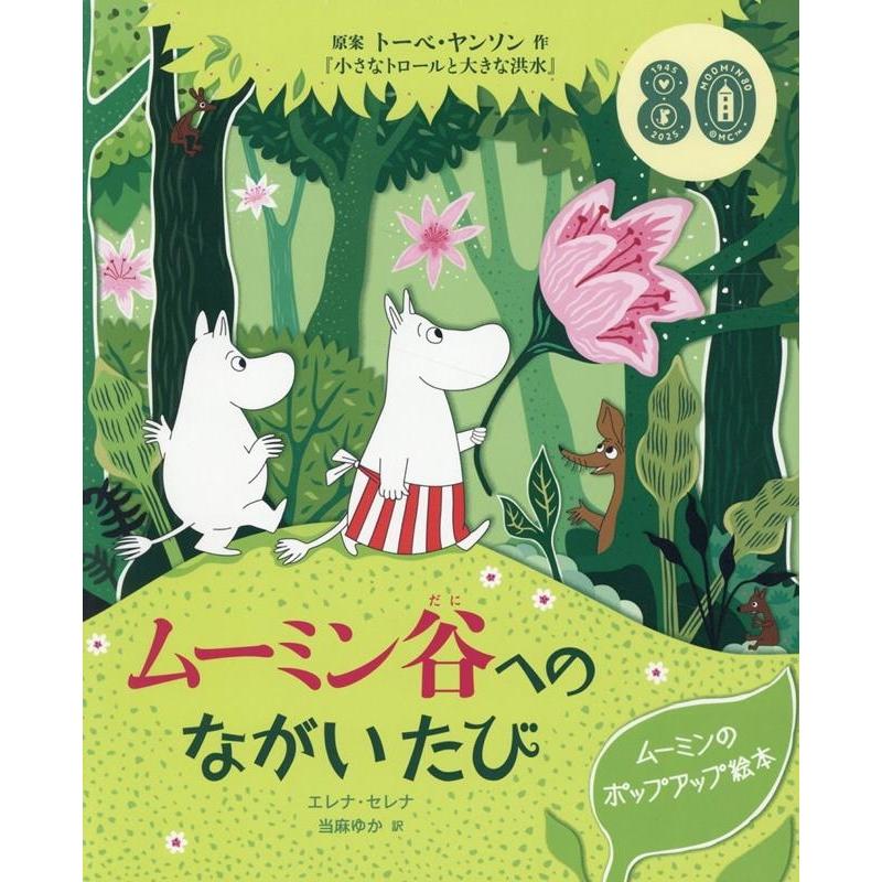 トーベ・ヤンソン ムーミン谷へのながいたび ムーミンのポップアップ