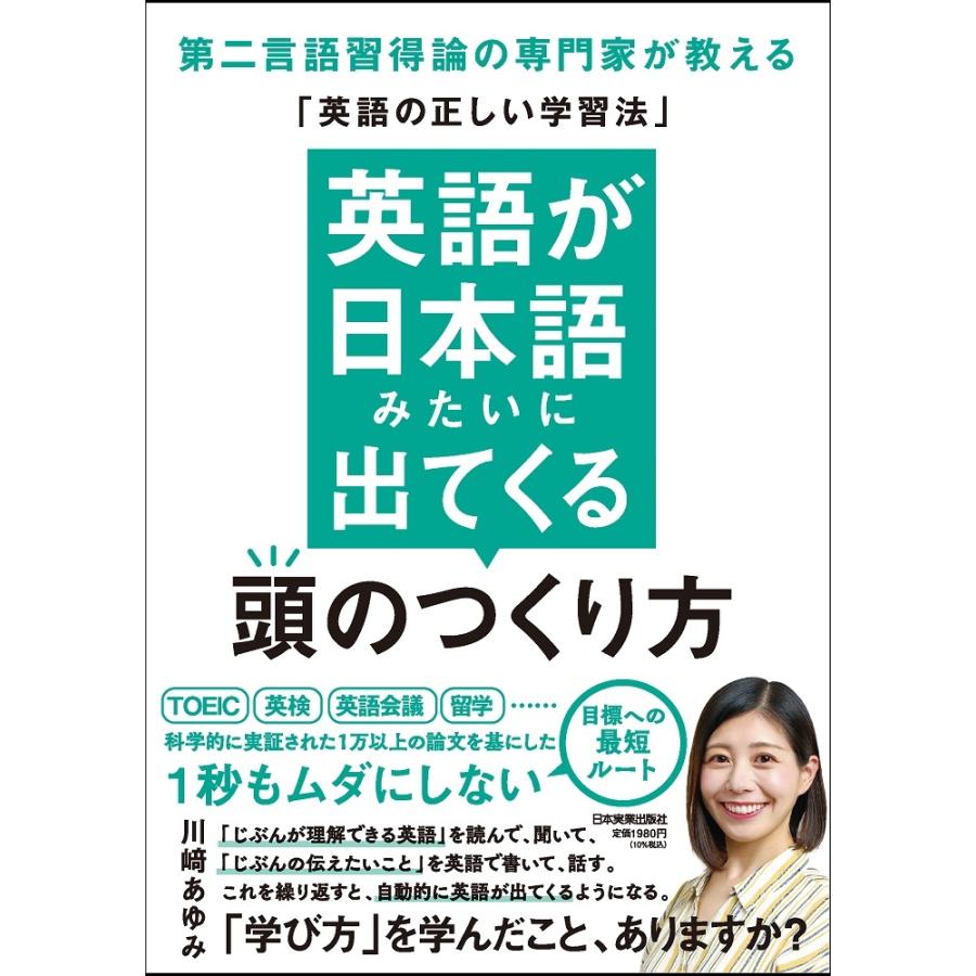 川崎あゆみ 英語が日本語みたいに出てくる頭のつくり方 第二言語習得論
