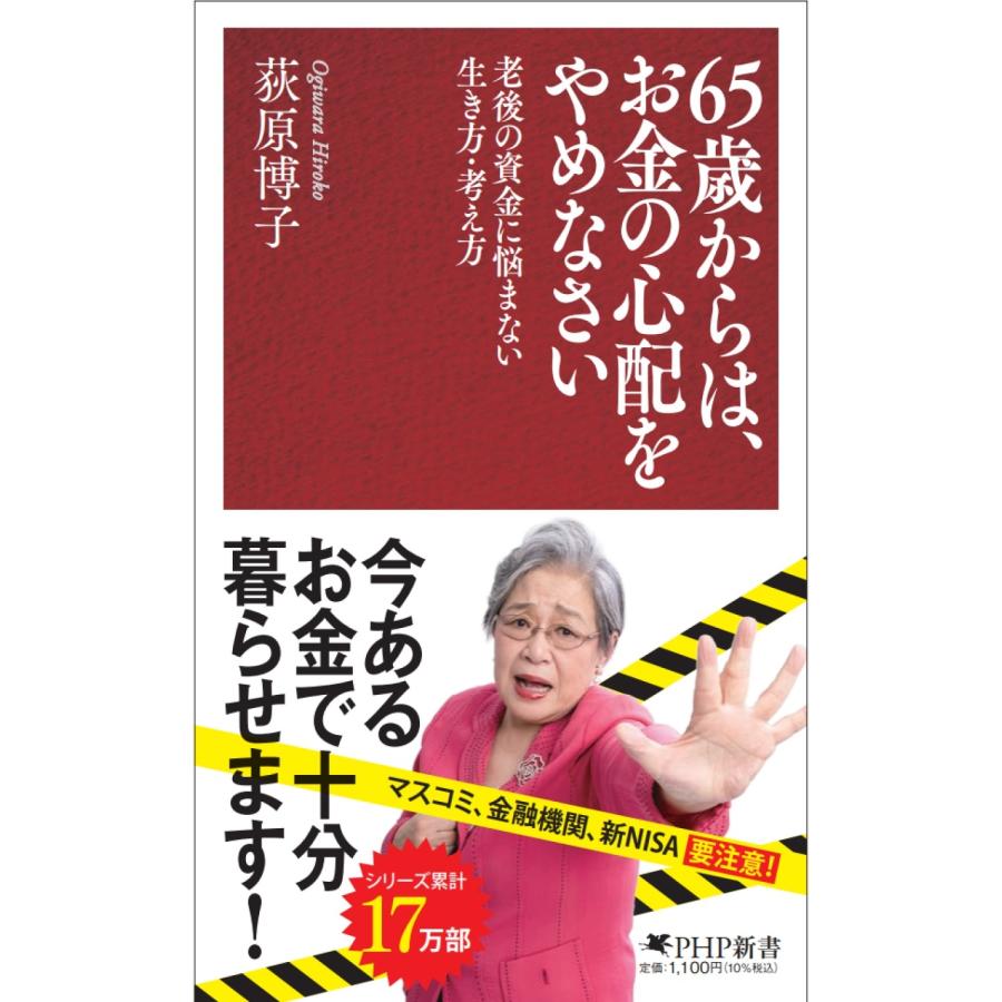 荻原博子 65歳からは、お金の心配をやめなさい 老後の資金に悩まない生き方・考え方 Book | 