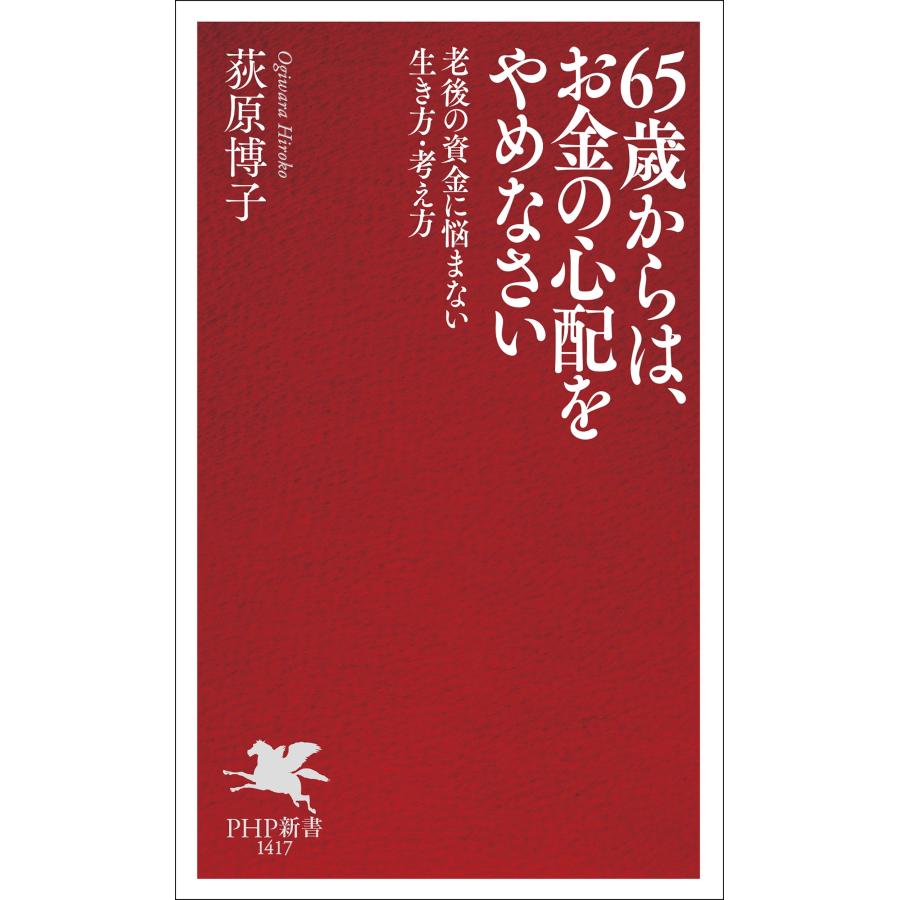 荻原博子 65歳からは、お金の心配をやめなさい 老後の資金に悩まない生き方・考え方 Book |  | 01