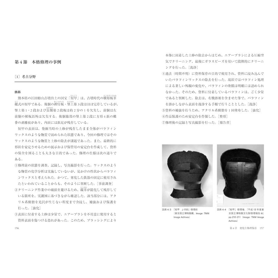 神庭信幸 博物館資料の臨床保存学 Book |  | 04