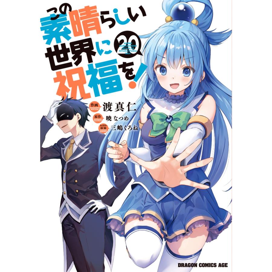 渡真仁 この素晴らしい世界に祝福を! 20 COMIC | 