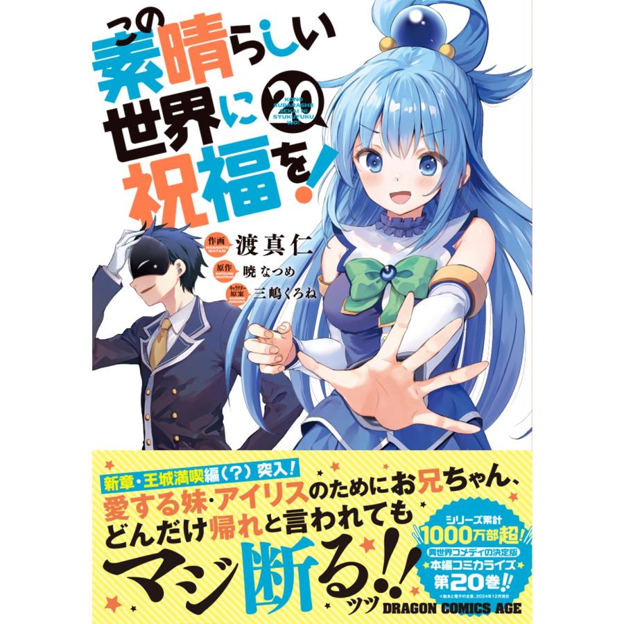 渡真仁 この素晴らしい世界に祝福を! 20 COMIC |  | 01