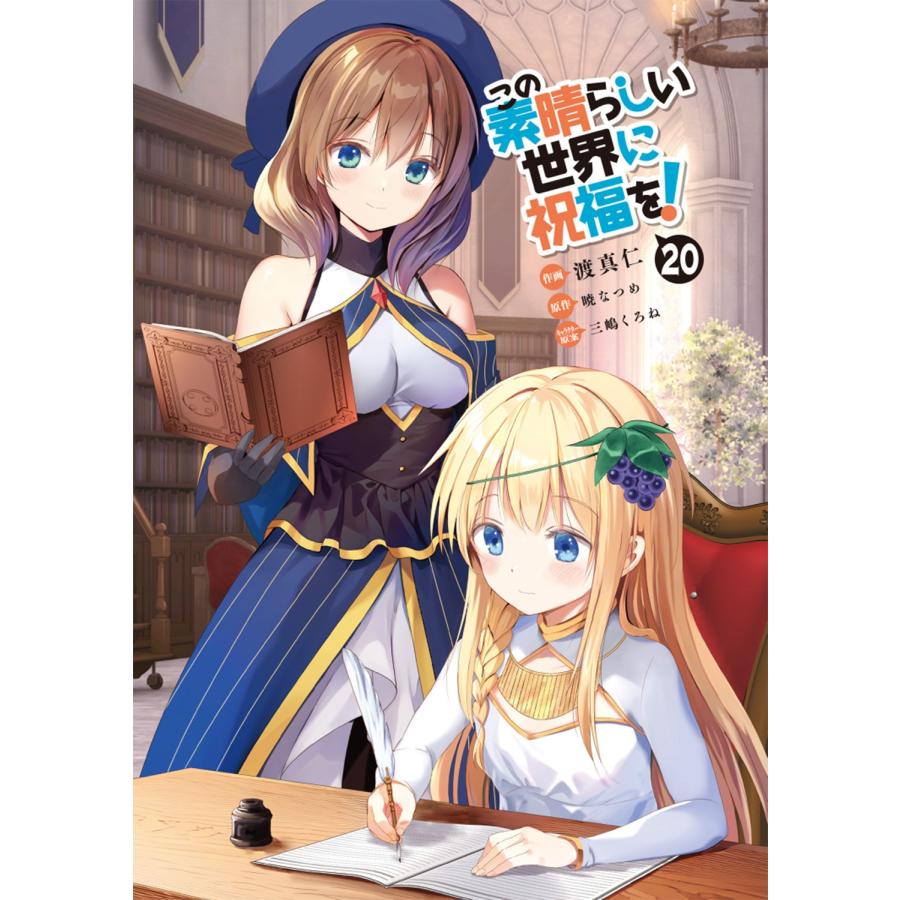 渡真仁 この素晴らしい世界に祝福を! 20 COMIC |  | 02