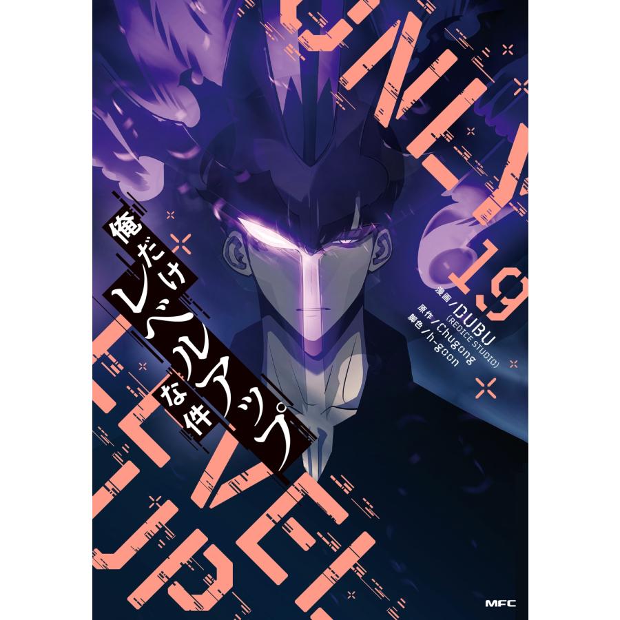 DUBU(REDICE STUDIO) 俺だけレベルアップな件 19 (19) COMIC | 