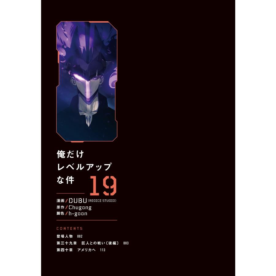 DUBU(REDICE STUDIO) 俺だけレベルアップな件 19 (19) COMIC |  | 01