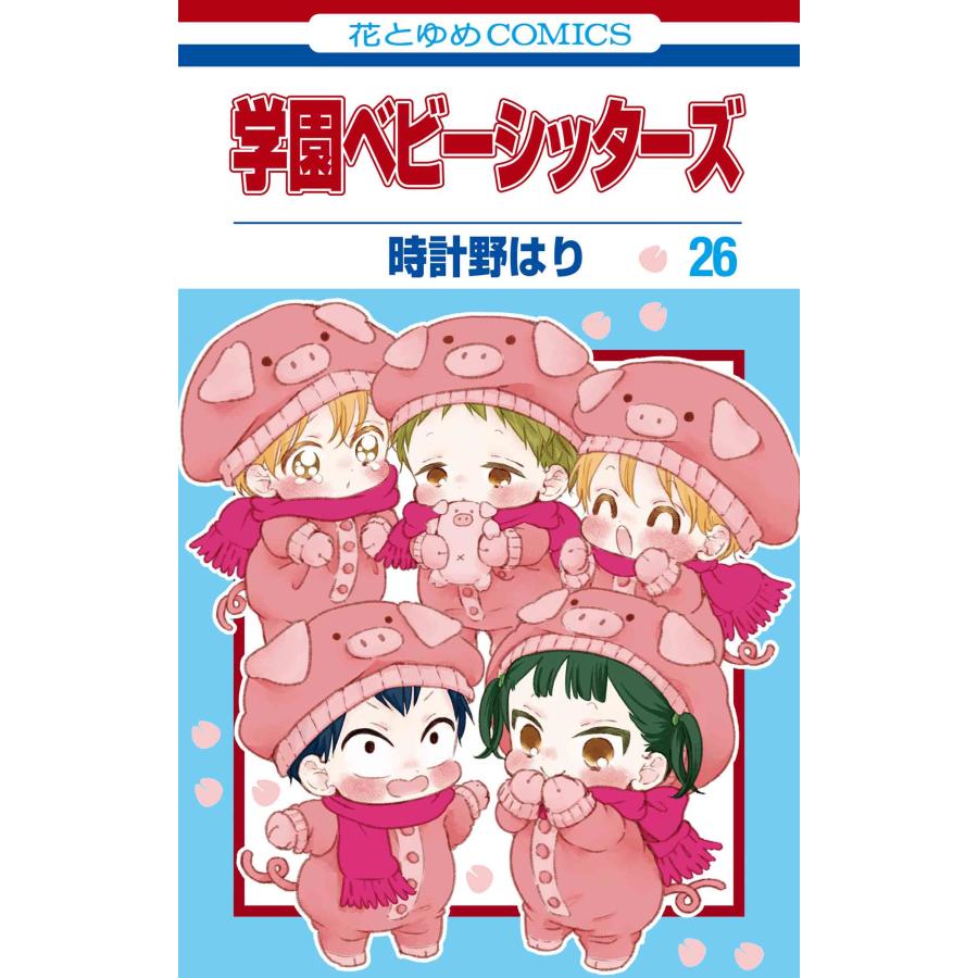 時計野はり 学園ベビーシッターズ 26 COMIC | 
