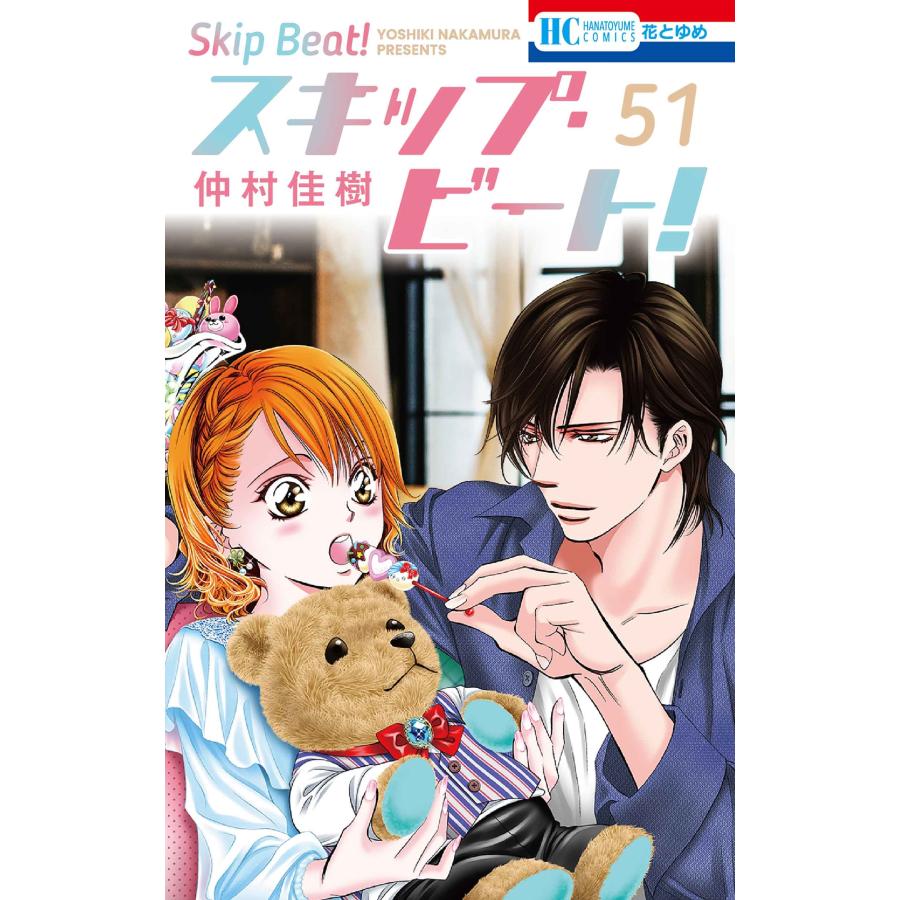 仲村佳樹 スキップ・ビート! 51 COMIC | 