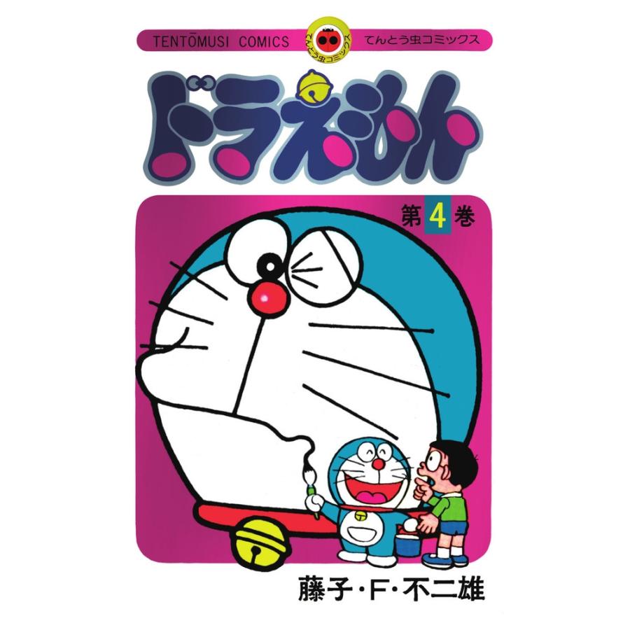 藤子・F・不二雄 ドラえもん 4 50周年記念スペシャル版 Book | 
